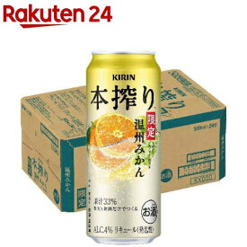 キリン 本搾りチューハイ 温州みかん(500mL×24本)【本搾り】