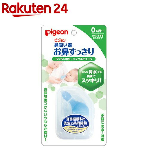 楽天市場 ピジョン 鼻吸い器 お鼻すっきり 1コ入 楽天24