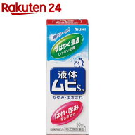 【第(2)類医薬品】液体ムヒS2(50ml(セルフメディケーション税制対象))【inse_7】【ムヒ】[かゆみ 虫刺さ…