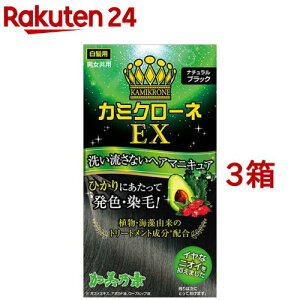 カミクローネEX ナチュラルブラック(80ml*3箱セット)【カミクローネEX】