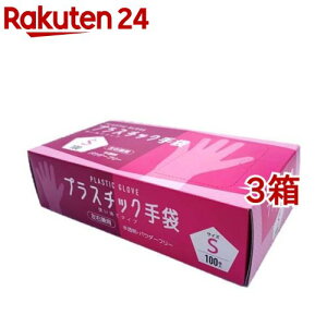 プラスチック手袋 Sサイズ(100枚入*3箱セット)