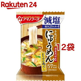 アマノフーズ にゅうめん 減塩まろやか鶏だし(1食入*12袋セット)【アマノフーズ】[フリーズドライ 簡便 インスタント にゅうめん だし]