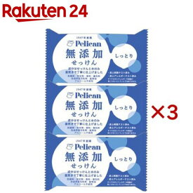 ペリカン 無添加せっけん しっとり(3個×3セット(1個100g))
