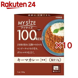 大塚食品 100kcalマイサイズ キーマカレー 中辛(100g×10セット)【マイサイズ】[レトルト カロリー レンジ 時短 塩分 備蓄]