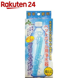 ペットボトル用浄水器 クリスタルH2O(1コ入)