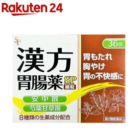 【第2類医薬品】漢方胃腸薬SP 細粒(36包)