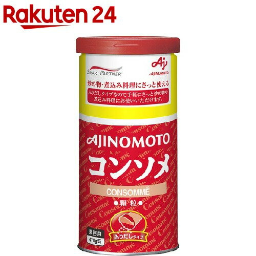 楽天市場 味の素 コンソメ ふりだしタイプ 業務用 470g 味の素 Ajinomoto 楽天24