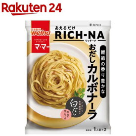 【訳あり】マ・マー あえるだけRICH-NA 鰹節の香り豊かな おだしカルボナーラ(140.8g)【マ・マー】