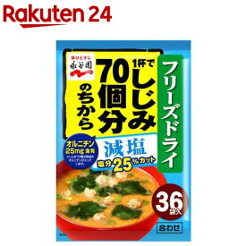 永谷園 1杯でしじみ70個分のちから みそ汁粉末タイプ 減塩(8.1g×36袋入)【永谷園】