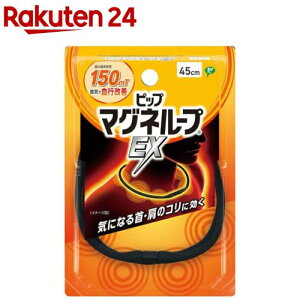 ピップ マグネループEX 高磁力タイプ ブラック 45cm(1個)【ピップマグネループEX】