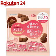 明治オリゴ糖ミルクチョコレート50大袋(40枚入)