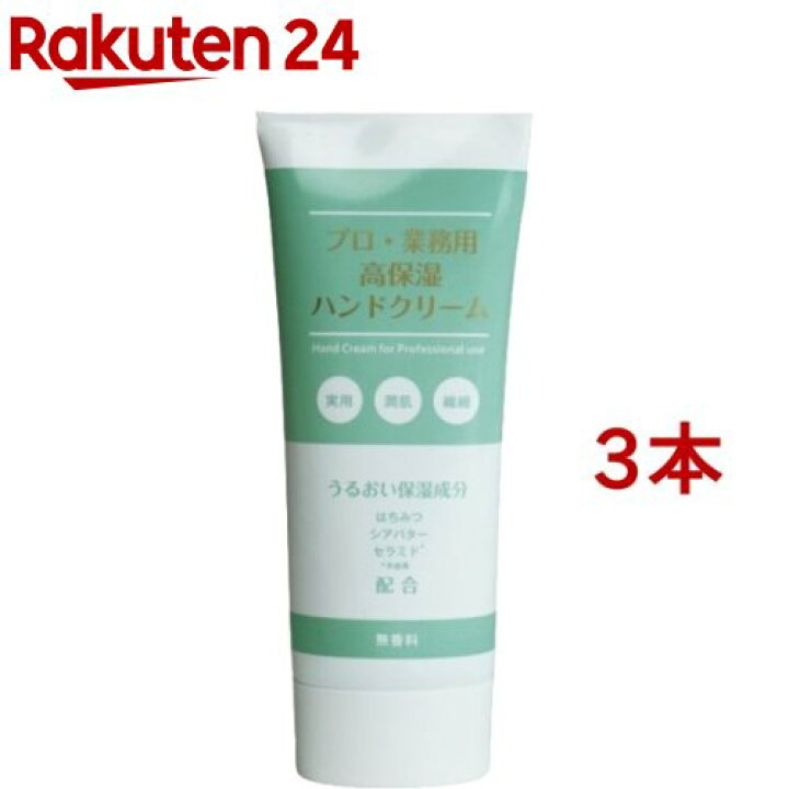 楽天市場】プロ・業務用 高保湿ハンドクリーム 無香料(60g*3本セット)【ディーフィット】 : 楽天24