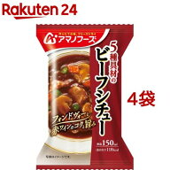 アマノフーズ 5種具材のビーフシチュー(1食入*4袋セット)【アマノフーズ】[フリーズドライ インスタント …
