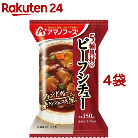 アマノフーズ 5種具材のビーフシチュー(1食入*4袋セット)【アマノフーズ】[フリーズドライ インスタント ビーフシチュー]