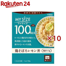 大塚食品 100kcalマイサイズ 鶏そぼろレモン丼(100g×10セット)【マイサイズ】[レトルト カロリー レンジ 時短 塩分 備蓄]
