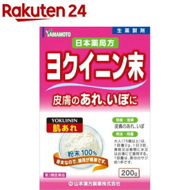 【第3類医薬品】山本漢方 日本薬局方 ヨクイニン末(200g)【山本漢方】