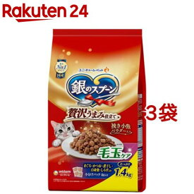 銀のスプーン 贅沢うまみ仕立て 毛玉ケア(1.4kg*3袋セット)【銀のスプーン】