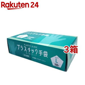 プラスチック手袋 Lサイズ(100枚入*3箱セット)