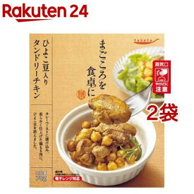 tabete まごころを食卓に 膳 ひよこ豆入りタンドリーチキン(70g*2袋セット)【タベテ(tabete)】