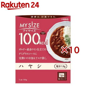 マイサイズ 100kcal ハヤシ カロリーコントロール(150g×10セット)【マイサイズ】[レトルト カロリー レンジ 時短 塩分 備蓄]