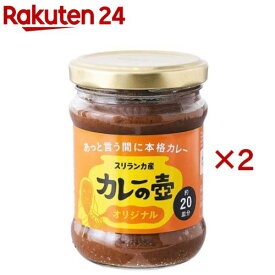 カレーの壺 オリジナル(200g×2セット)【第3世界ショップ】