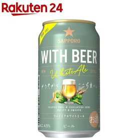 【企画品】サッポロ WITH BEER ホワイトエール 缶(350ml×24本入)[ビール]