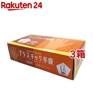 プラスチック手袋 LLサイズ(100枚入*3箱セット)