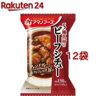 アマノフーズ 5種具材のビーフシチュー(1食入*12袋セット)【アマノフーズ】[フリーズドライ インスタント…