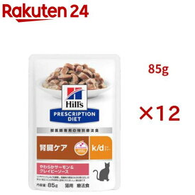 k/d パウチ サーモン＆グレイビーソース 腎臓ケア 猫用 特別療法食 ウェット(85g×12セット)【ヒルズ プリスクリプション・ダイエット】