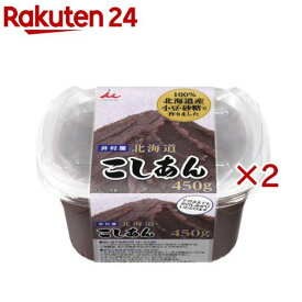 北海道こしあん(450g×2セット)