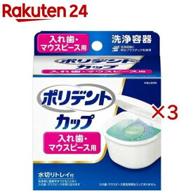 ポリデント カップ 入れ歯・マウスピース用 洗浄容器(3セット)【ポリデント】
