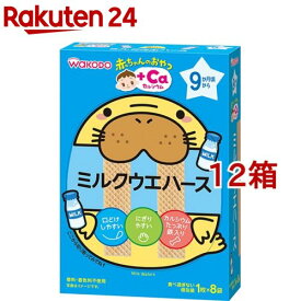 和光堂 赤ちゃんのおやつ+Ca カルシウム ミルクウェハース(32g(1枚*8袋入)*12箱セット)