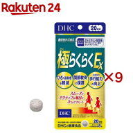 DHC 極らくらくEX 20日分(160粒×9セット)【DHCサプリメント　アクティブ】
