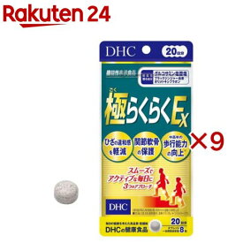 DHC 極らくらくEX 20日分(160粒×9セット)【DHCサプリメント　アクティブ】