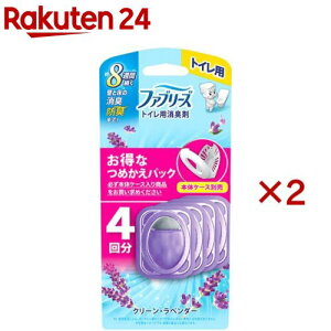 ファブリーズ 消臭芳香剤 トイレ用 クリーン・ラベンダーの香り 詰め替えパック(4個入×2セット(1個6.3mL))【ファブリーズ(febreze)】