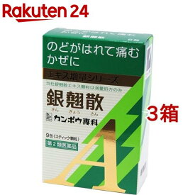 【第2類医薬品】銀翹散エキス顆粒Aクラシエ(9包*3箱セット)