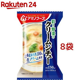 アマノフーズ 彩り野菜のクリームシチュー(1食入*8袋セット)【アマノフーズ】[フリーズドライ インスタント クリームシチュー]
