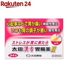 【第2類医薬品】太田漢方胃腸薬II(34包)【太田漢方胃腸薬】