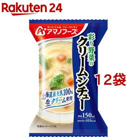アマノフーズ 彩り野菜のクリームシチュー(1食入*12袋セット)【アマノフーズ】[フリーズドライ インスタント クリームシチュー]