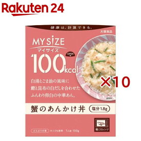 マイサイズ 100kcal 蟹のあんかけ丼 カロリーコントロール(150g×10セット)【マイサイズ】[レトルト カロリー レンジ 時短 塩分 備蓄]