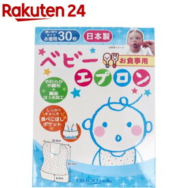 お食事用ベビーエプロン 使い切りタイプ(30枚入)【美保(Bihou)】