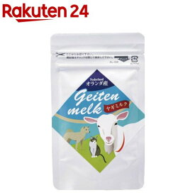 オランダ産100％ヤギミルク(25g)