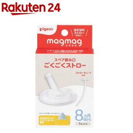 magmag成長実感 スペア飲み口 ごくごくストロー(1個)