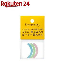 アイプチ ビューティー フィットカーラー 替えゴムN(3個)【アイプチ】