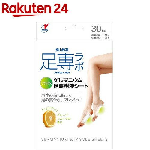 楽天市場 足専ラボ ゲルマ 足裏樹液シート 30枚入 足専ラボ 楽天24