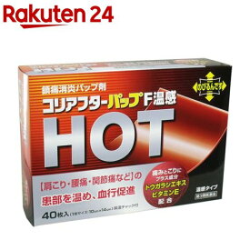 【第3類医薬品】コリアフターパップF温感 ホット(40枚入(セルフメディケーション税制対象))【コリアフタ】