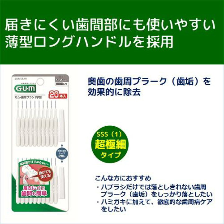 楽天市場】ガム(G・U・M) 歯間ブラシI字型20P サイズSSS(1)(20本入)【ガム(G・U・M)】 : 楽天24 楽天市場】ガム(G・U・M) 歯間ブラシI字型20P サイズSSS(1)(20本入)【ガム(G・U・M)】 : 楽天24