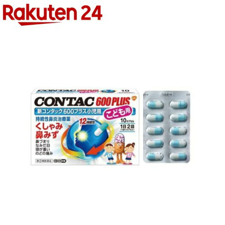 楽天市場 第 2 類医薬品 新コンタック600プラス小児用 セルフメディケーション税制対象 10カプセル コンタック 楽天24