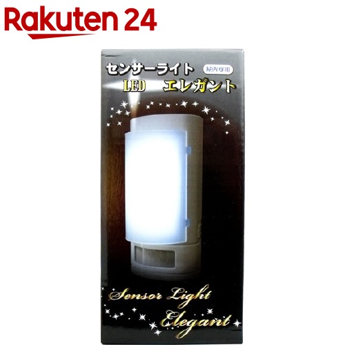 センサーライト LED エレガント(1台) | 楽天24