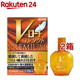 【第3類医薬品】Vロート コンタクトプレミアム (セルフメディケーション税制対象)(15ml*2箱セット)【ロート】